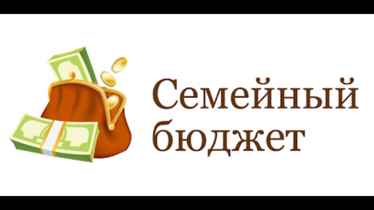 Семейный бюджет