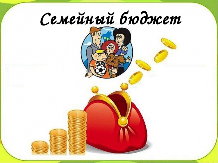 Экономим семейный бюджет