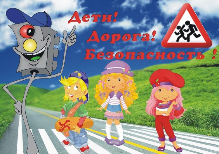 Безопасность на дороге для детей