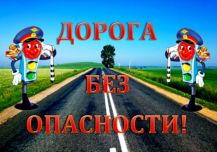 Безопасность на дороге
