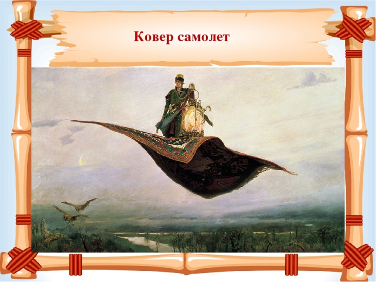 Сказочный ковер самолет
