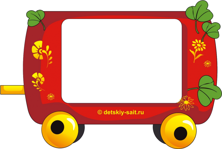 Картинки детский паровозик с вагончиками