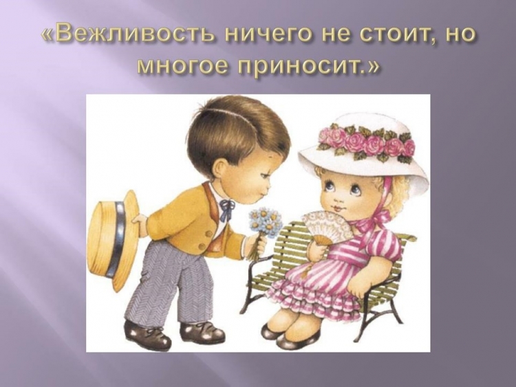 Вежливость и этикет