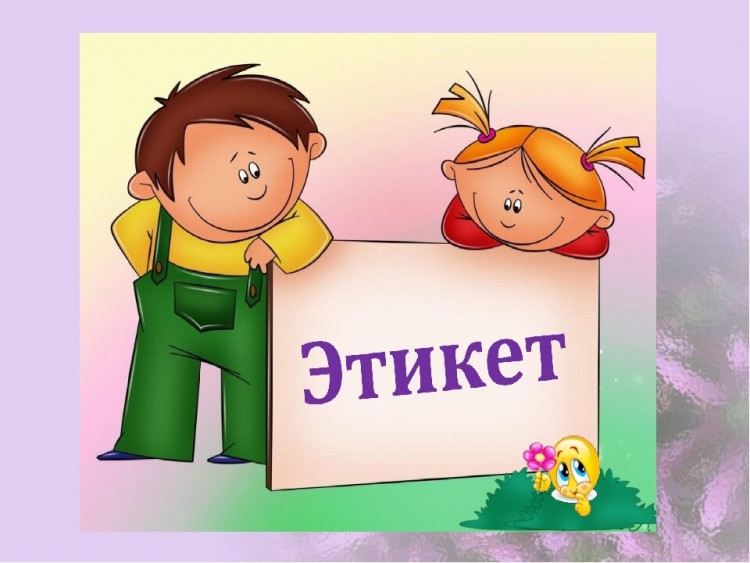 Детям об этикете