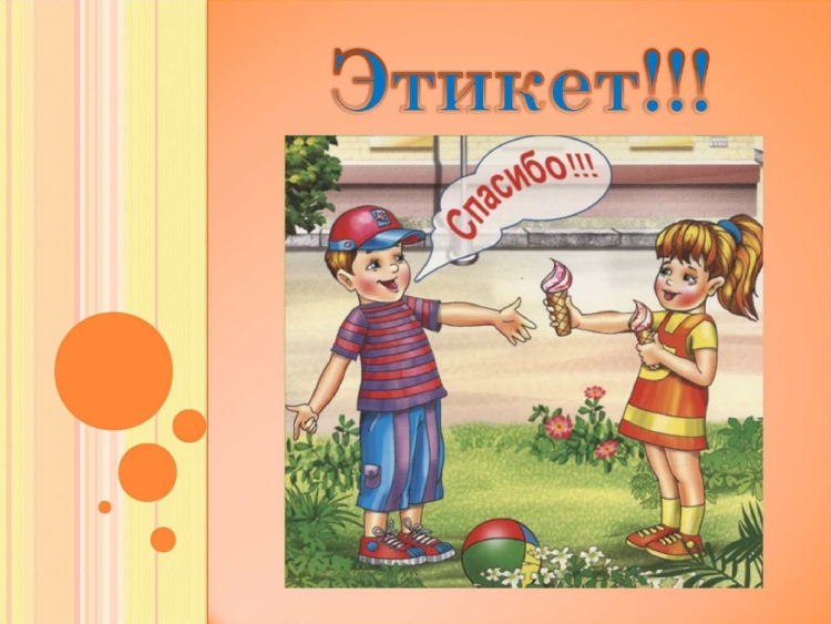Рисунок на тему этикет