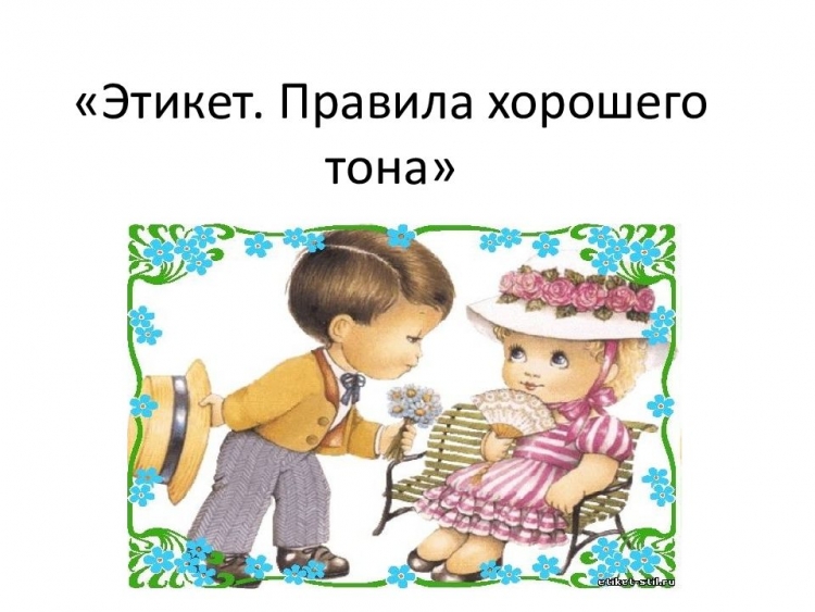 Правила хорошего тона