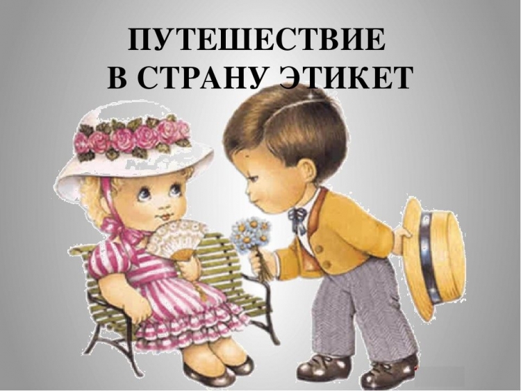 Путешествие в страну этикета