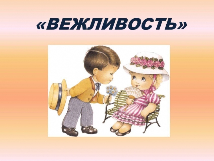 Что такое вежливость для детей