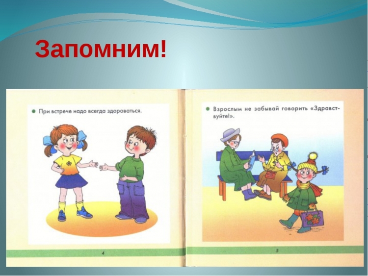 Детям об этикете