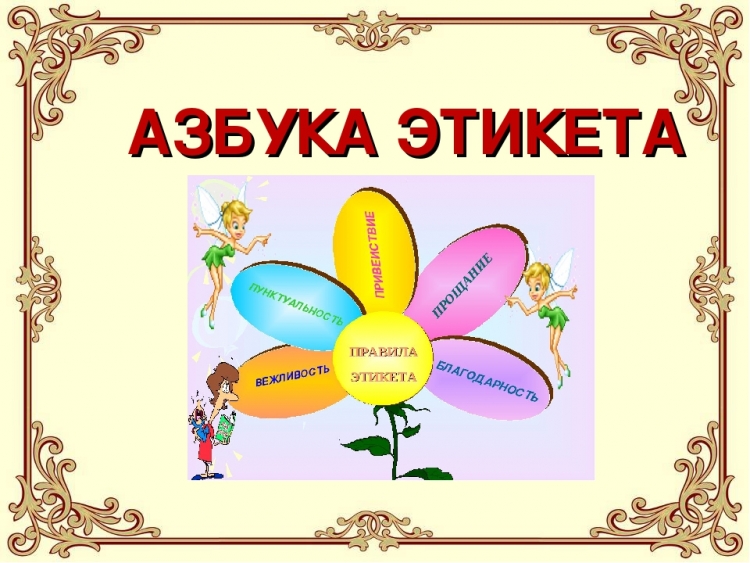 Азбука этикета