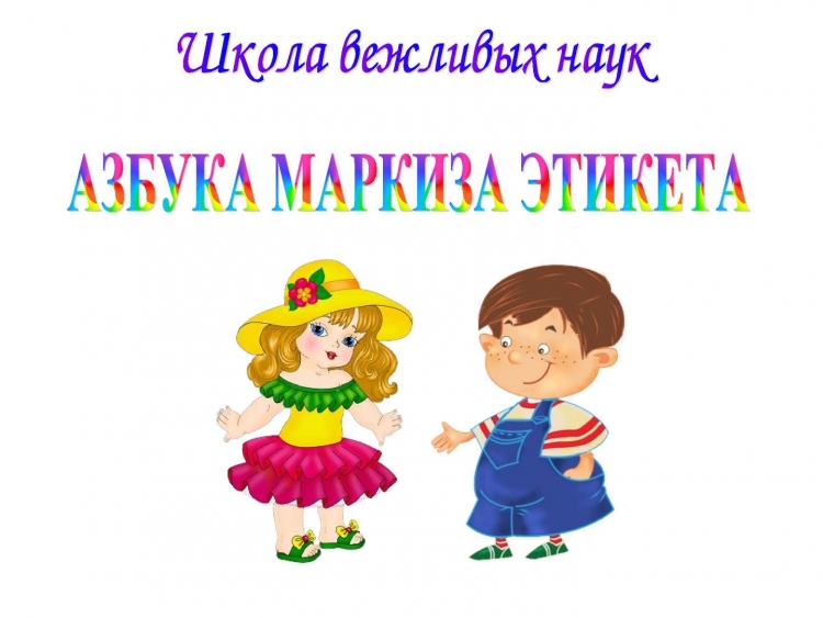 Азбука этикета для детей
