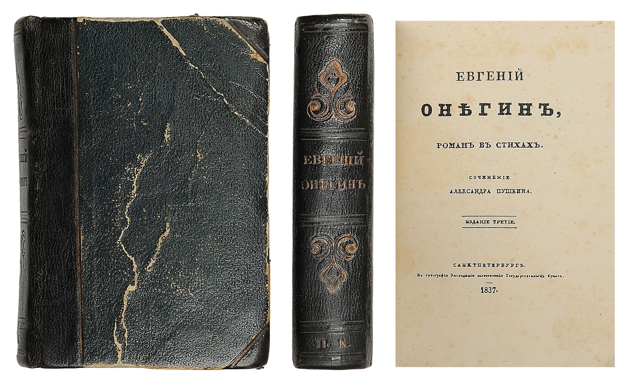 Евгений Онегин издание 1837