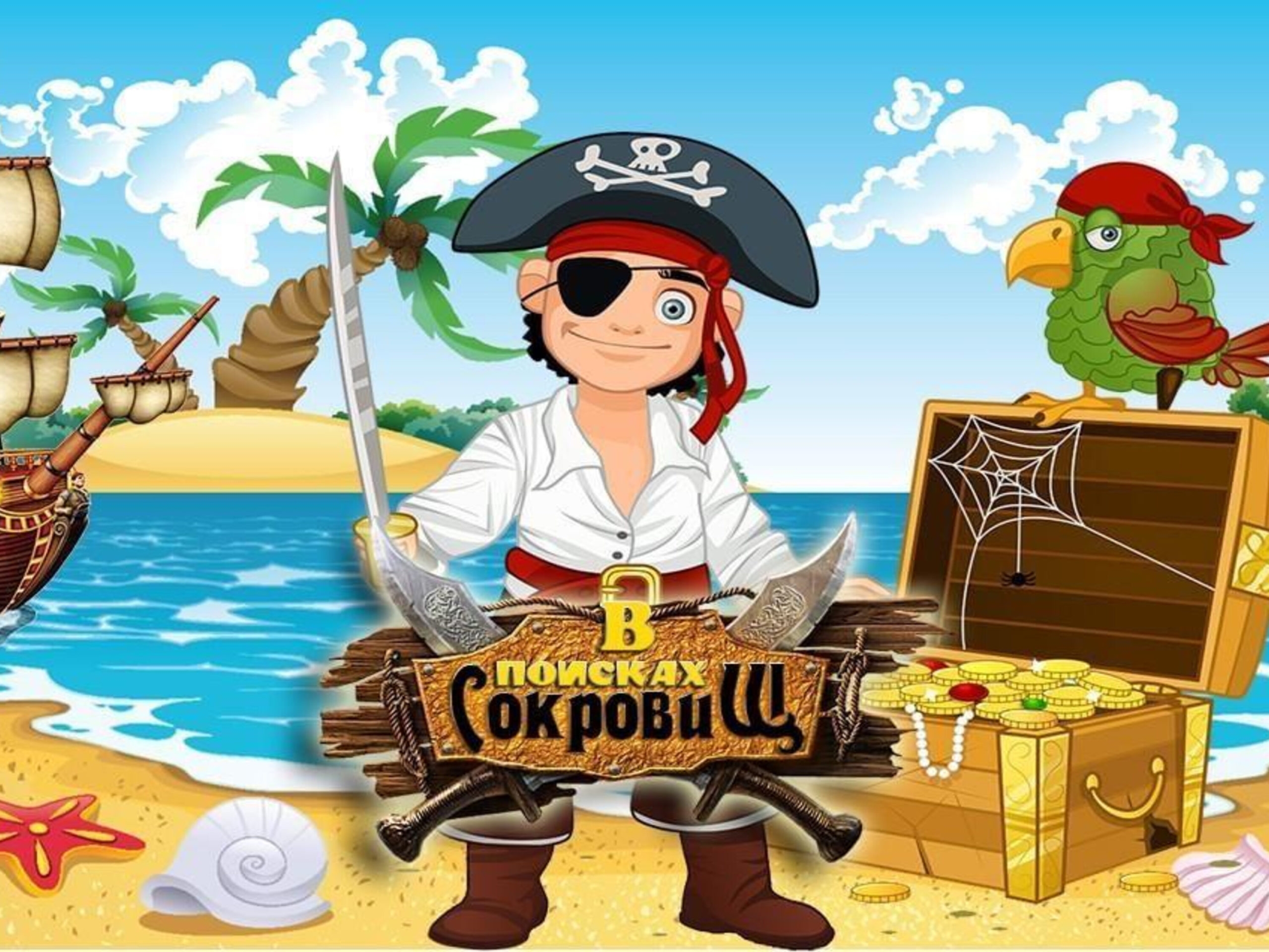 Приключения енота остров пиратов. Пираты острова сокровищ игра. Игра остров сокровищ в поисках пиратского клада. Остров сокровищ игра квест. Квест -игра пираты с острова сокровищ.