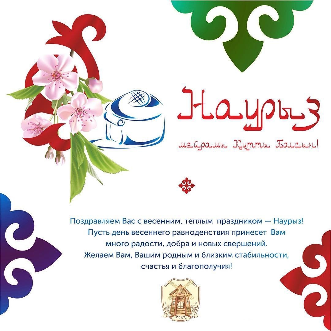Открытка с поздравлением с праздником Наурыз на русском языке