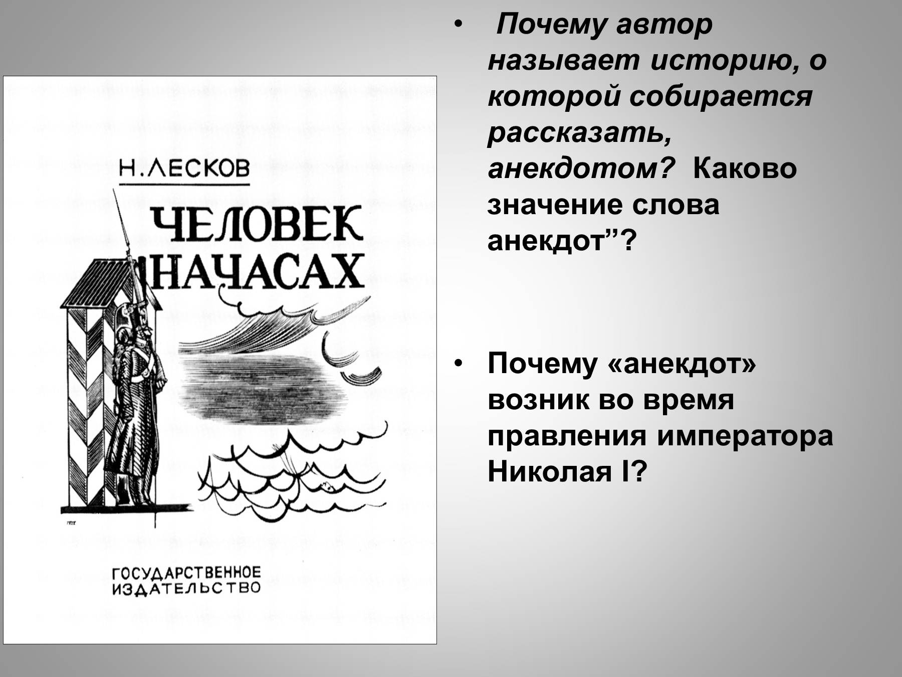 Почему писатель называет главную. Николая Семёновича Лескова “человек на часах”. Человек на часах Лесков иллюстрации.