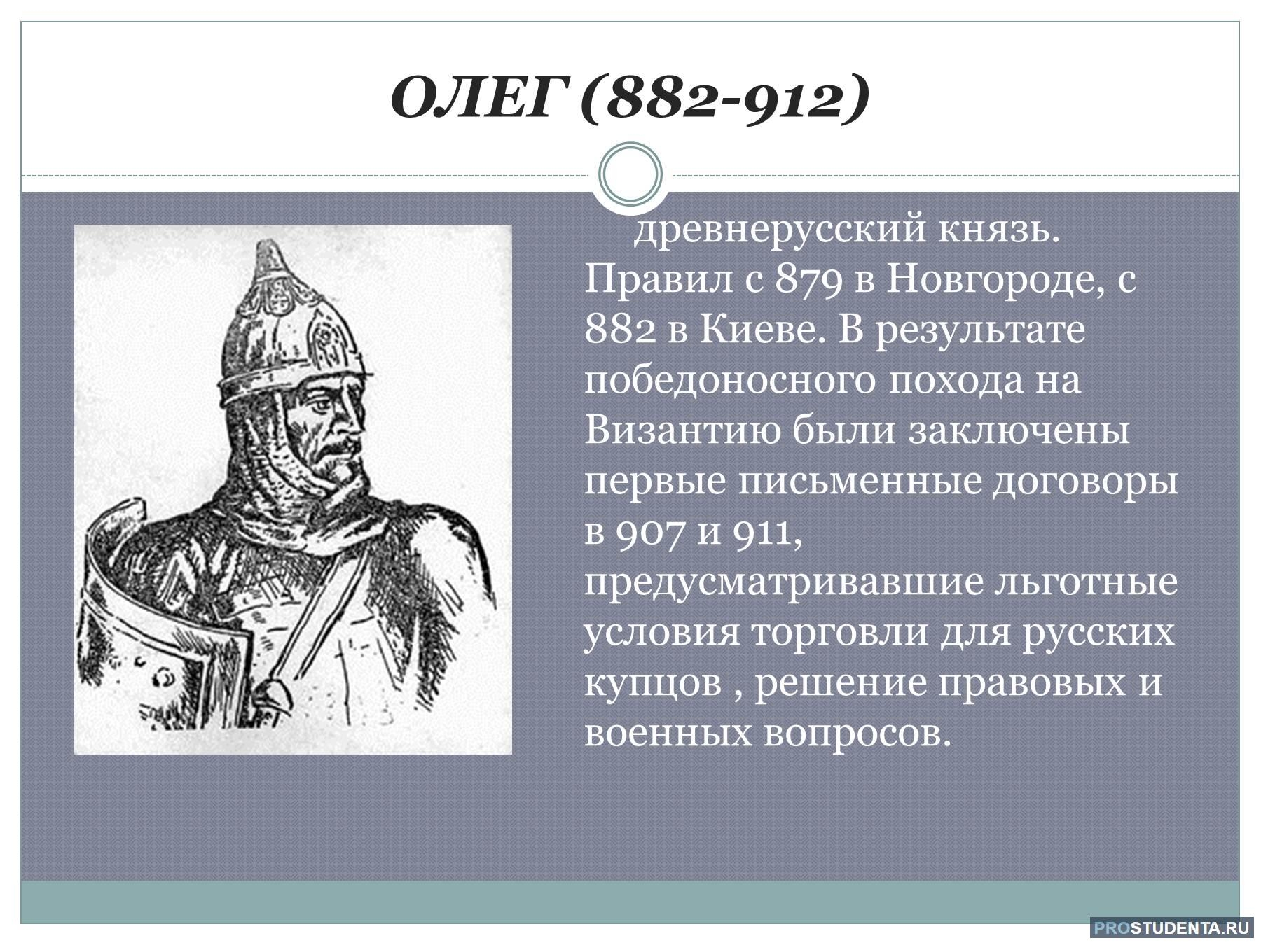 Называли князей древней русь. 882 – 912 Княжение Олега в Киеве.