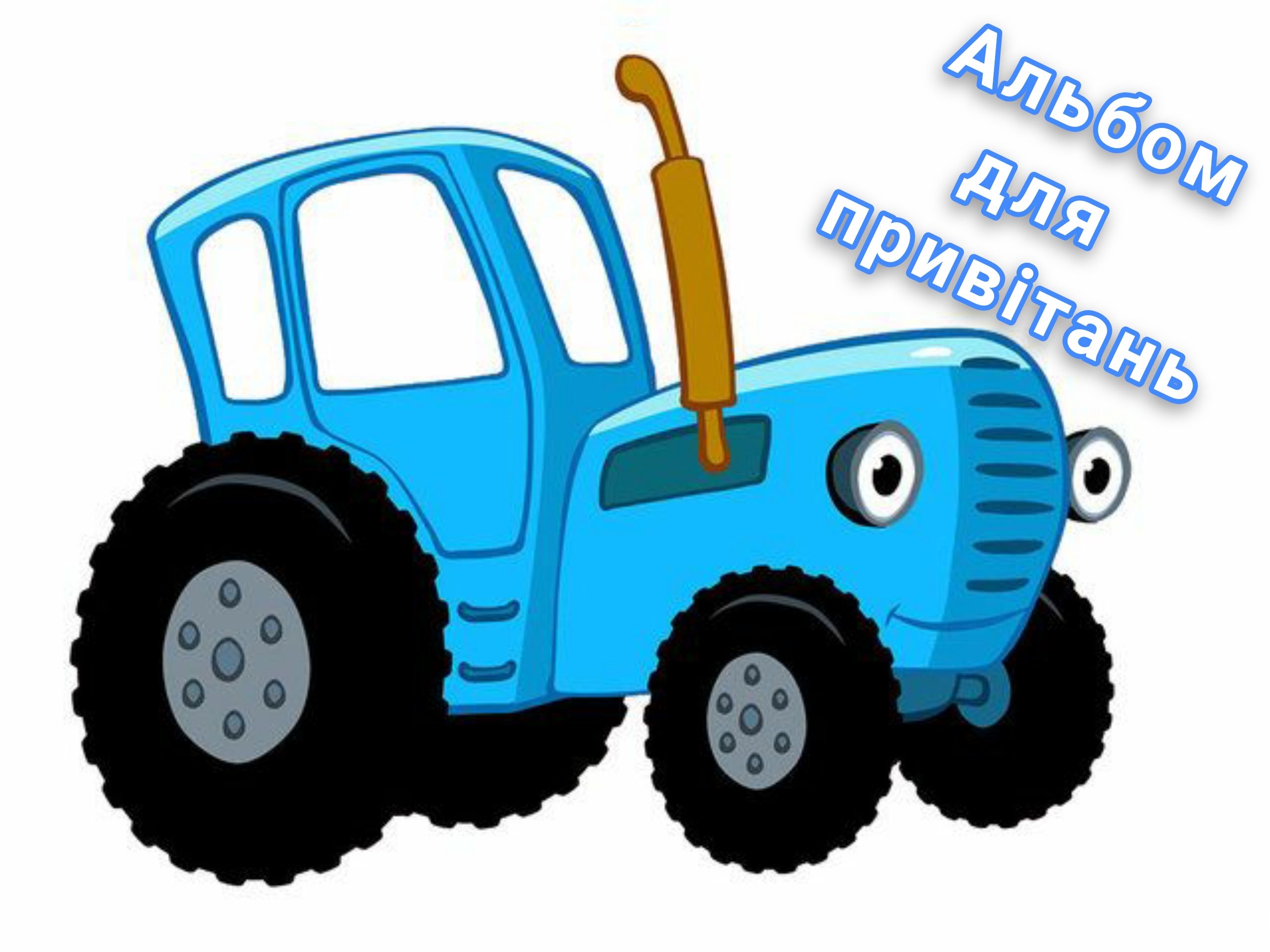 Синий трактор новочеркасск. Синий трактор трактор Гоша. Синий трактор трактор Гоша вид сбоку. Синий трактор спереди. Синий трактор мультяшка Познавашка.