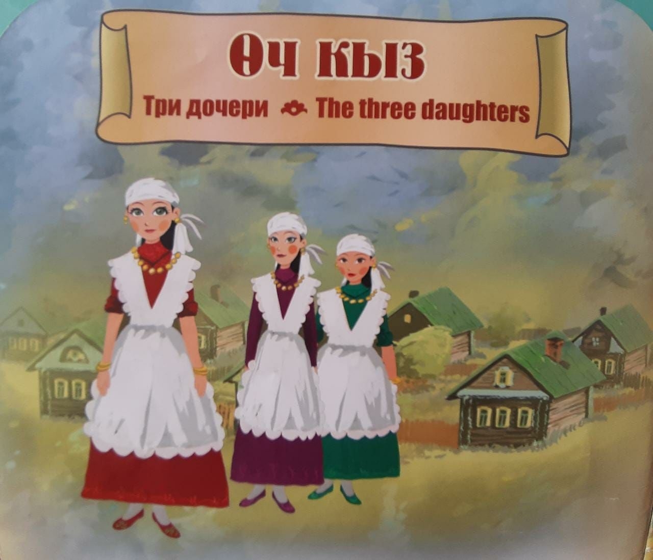 Татарская народная сказка три дочери 2 класс