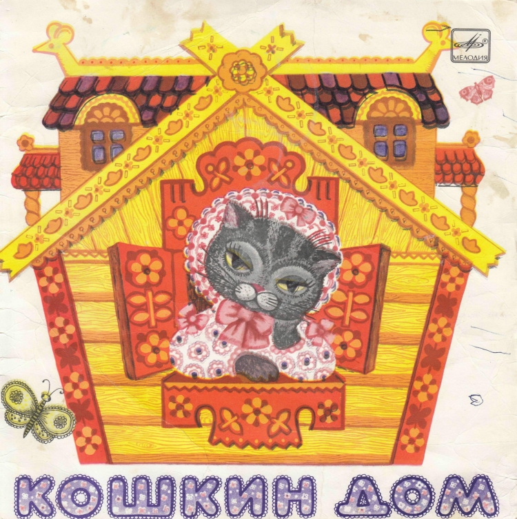 Маршак с. "Кошкин дом сказки"