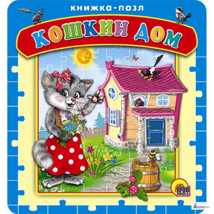 Кошкин дом аудиосказка