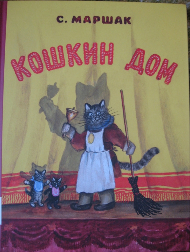 Кошкин дом русские народные потешки книга 1988
