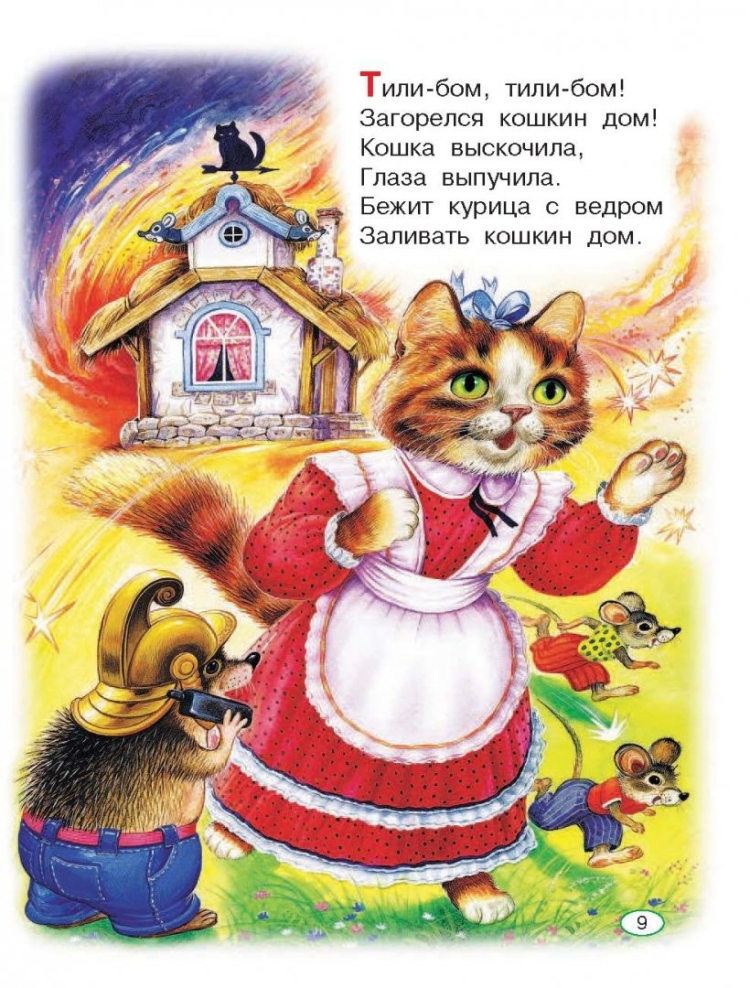 Потешки. Кошкин дом