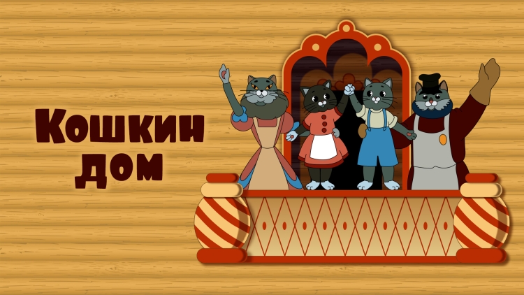 Иллюстрации к потешке Кошкин дом