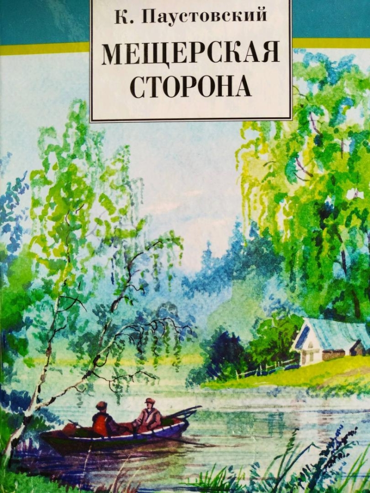 Паустовский к. г. "Мещерская сторона"