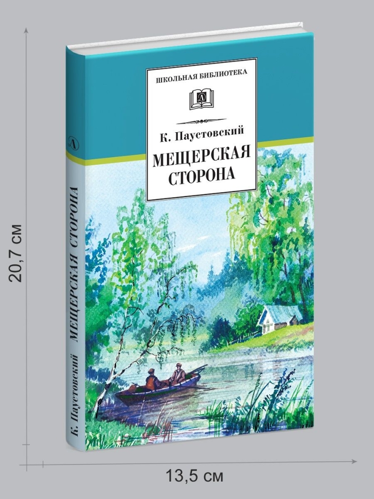Мещёра Паустовский