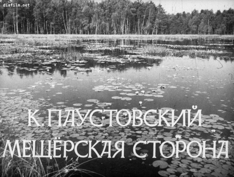 Мещёра Паустовский
