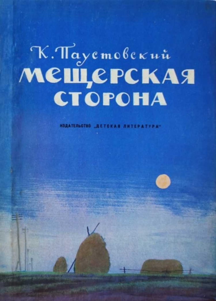 Картины Мещерского края