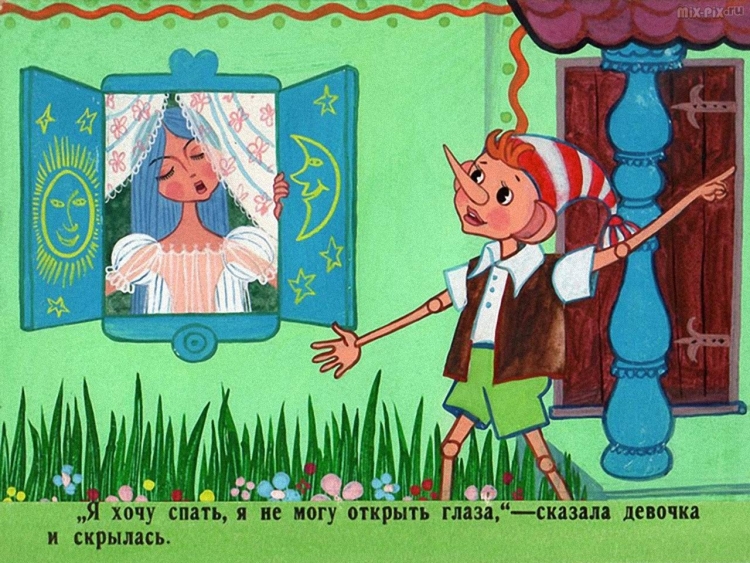 Золотой ключик Буратино