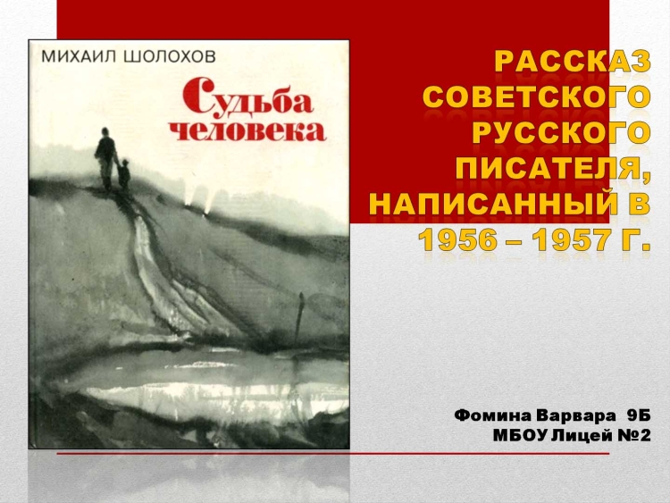 Михаил Шолохов судьба человека