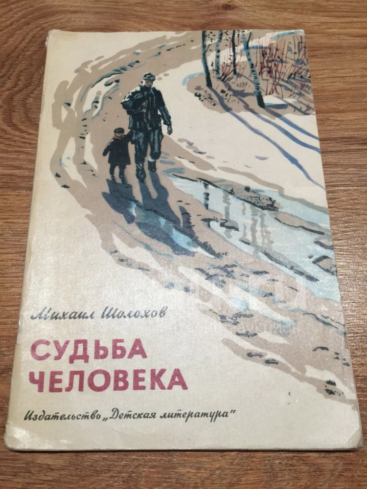 Судьба человека иллюстрации Мюллер