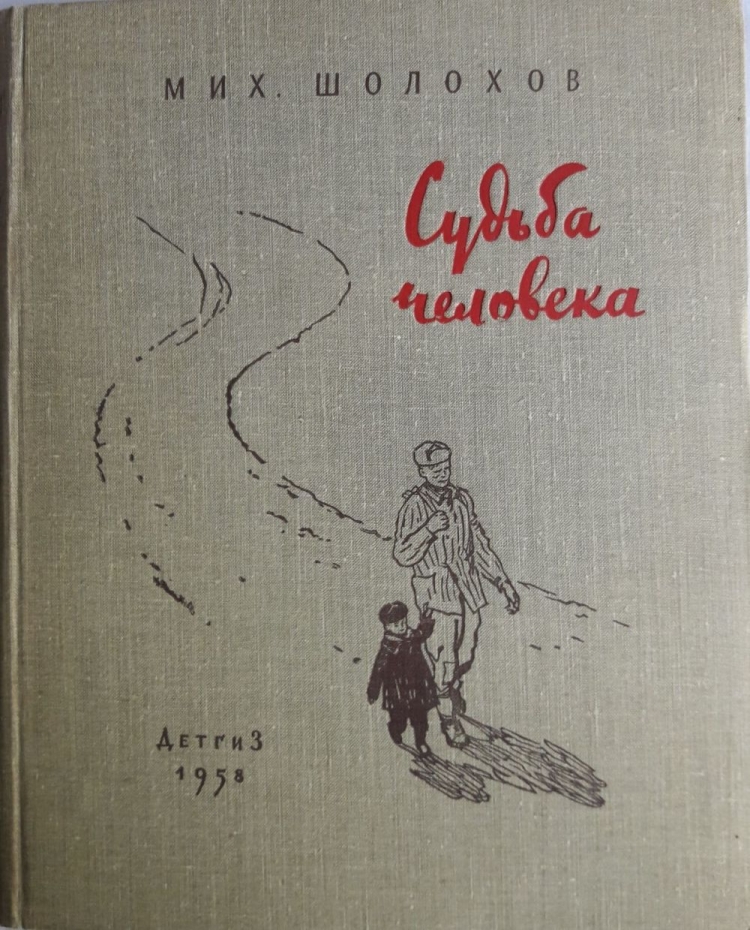 Шолохов судьба человека 1956