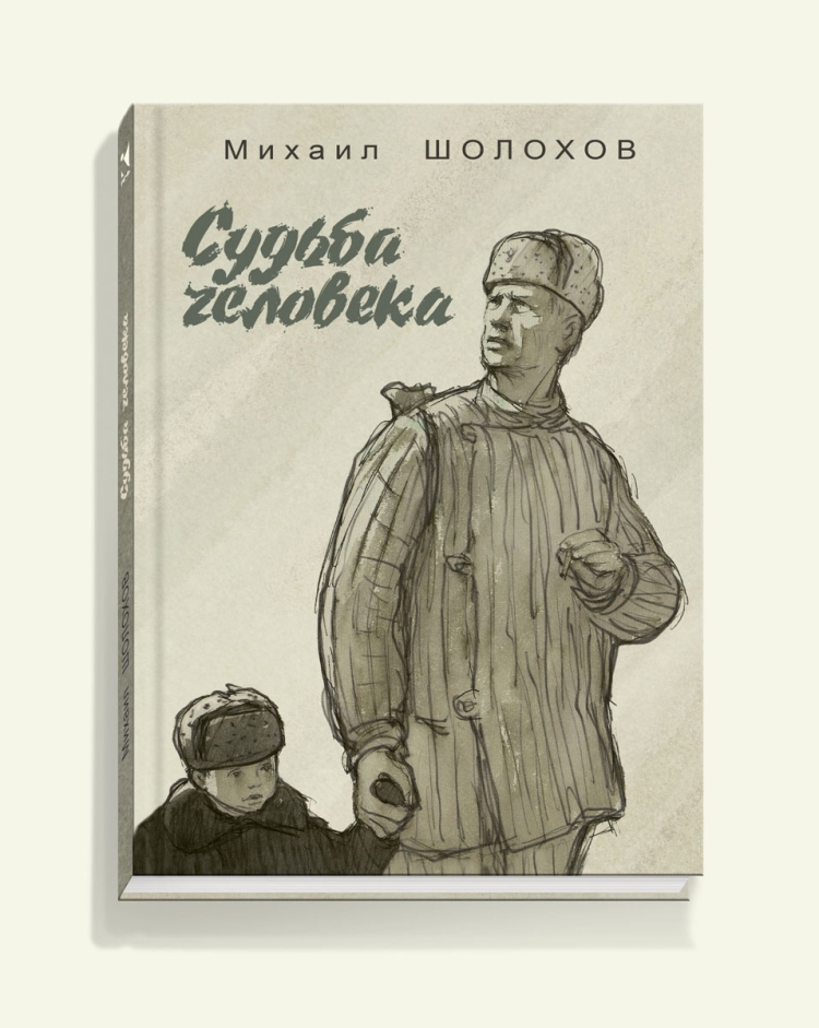 Михаил Шолохов рассказ судьба человека