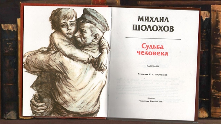 Михаил Шолохов судьба человека