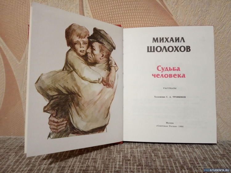 Михаил Шолохов судьба человека