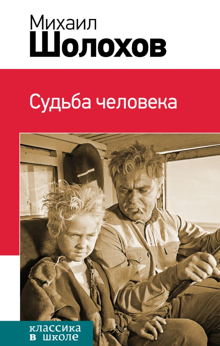 Шолохов судьба человека сколько страниц