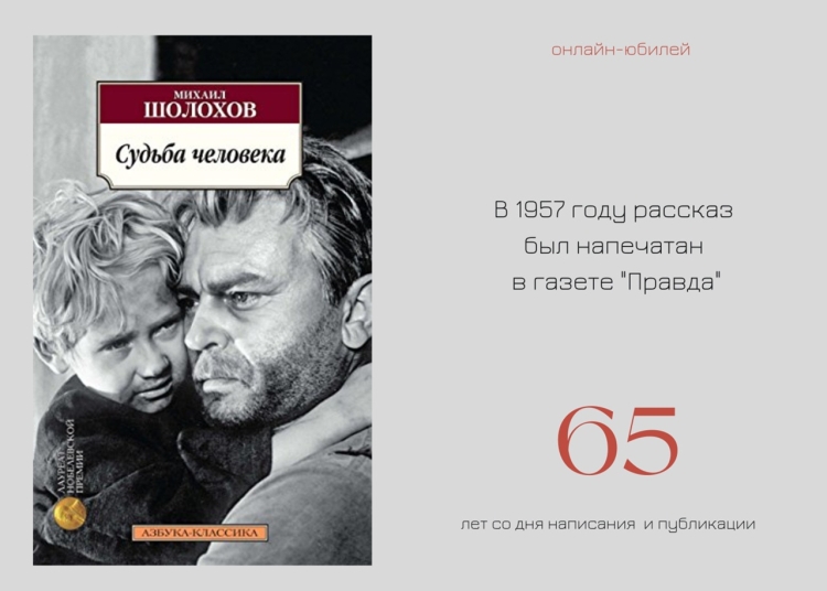 Иллюстрации к судьбе человека Шолохова