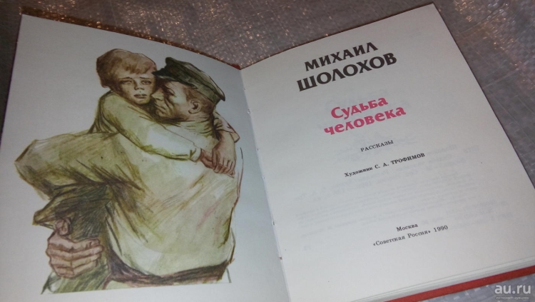 Михаил Шолохов судьба человека