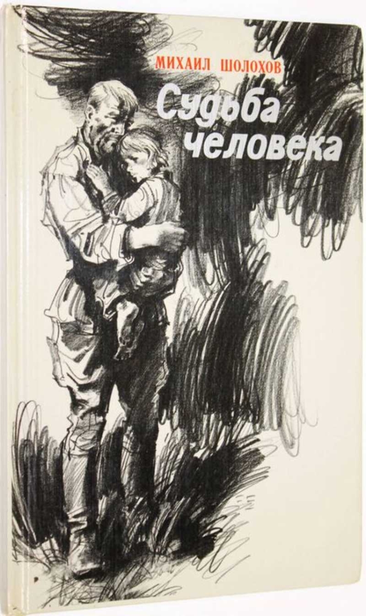 Судьба человека Михаила Шолохова книга