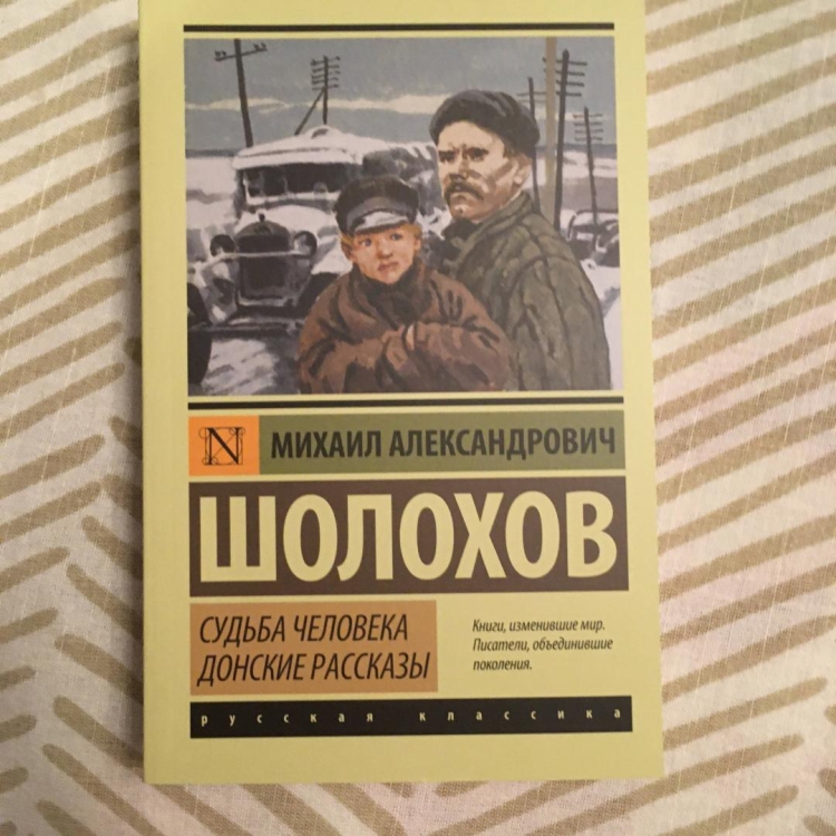 Судьба человека Михаил Шолохов книга