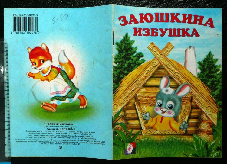 Заюшкина избушка Лубяная