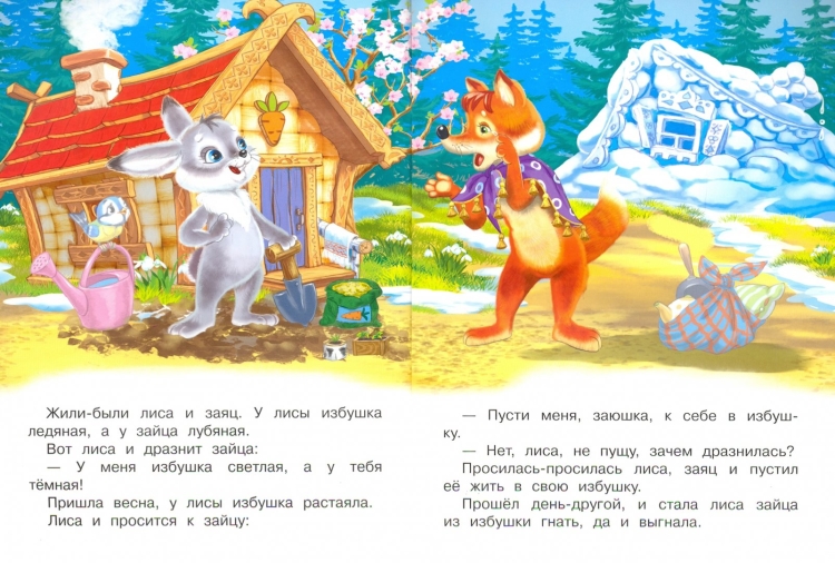 Сказка у зайчика избушка Лубяная а у лисы Ледяная