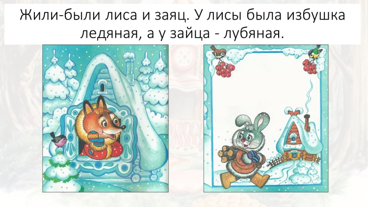 Сказка лиса и заяц