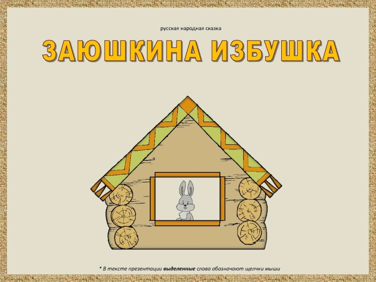 Зайкина избушка сказка