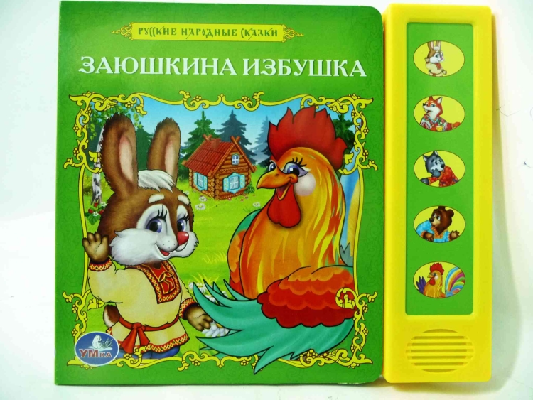 Книга Заюшкина избушка