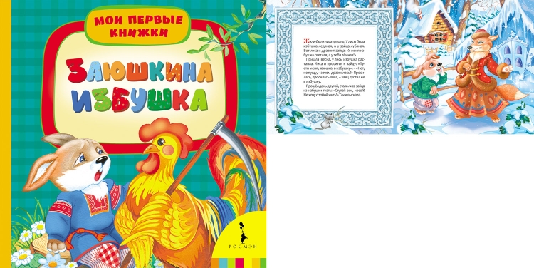 Лиса и заяц избушка Ледяная и избушка Лубяная