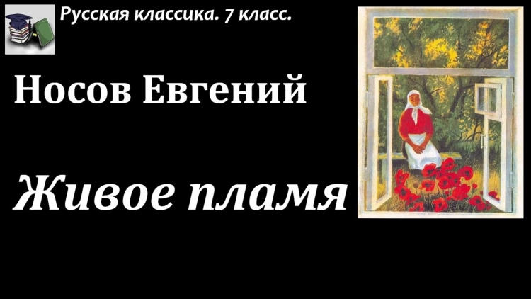 Ольга Петровна живое пламя